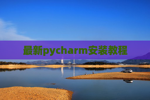 最新pycharm安装教程
